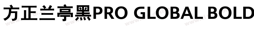 方正兰亭黑Pro Global Bold字体转换
